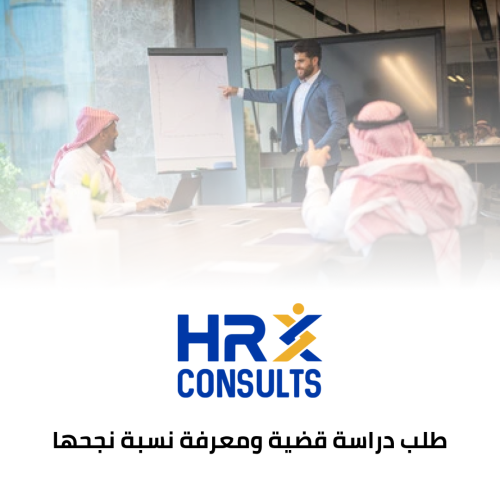 طلب دراسة قضية ومعرفة نسبة نجحها