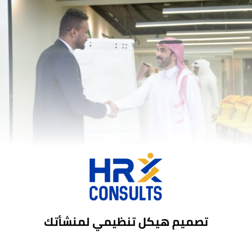 تصميم هيكل تنظيمي لمنشأتك