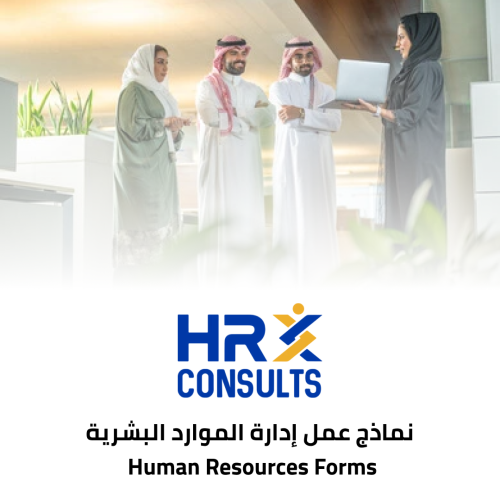 نماذج عمل إدارة الموارد البشرية Human Resources Fo...