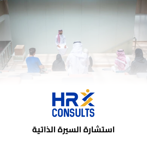 استشارة السيرة الذاتية