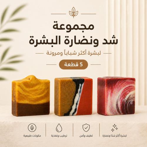مجموعة شد ونضارة البشرة (5 قطع)