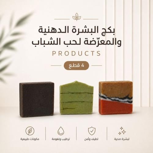 بكج العناية بالبشرة الدهنية وحب الشباب (4 قطع)