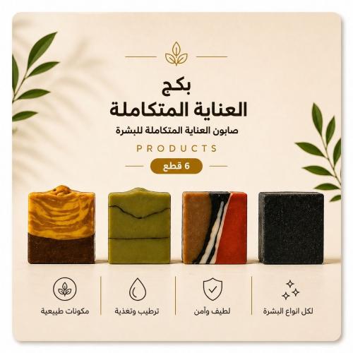 مجموعة صابون للعناية المتكاملة للبشرة (شامل) (6 قط...