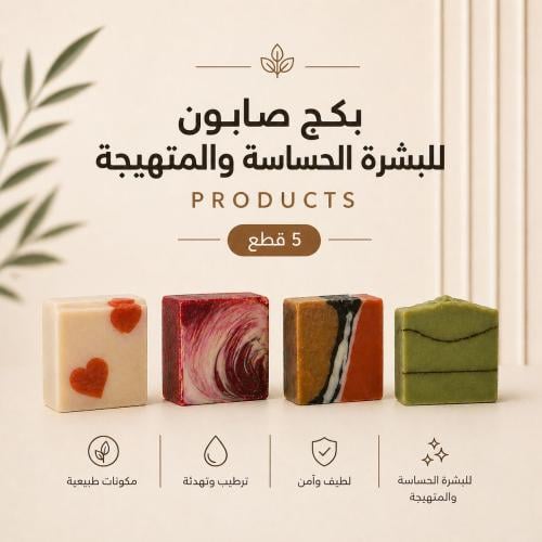 بكج صابون للبشرة الحساسة والمتهيجة (5 قطع)