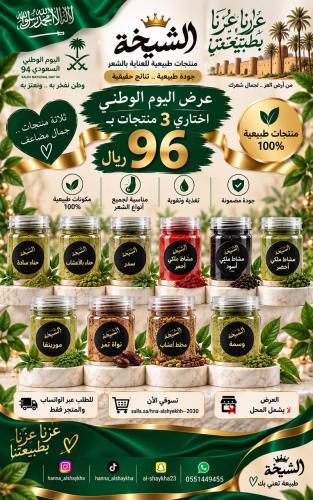 الشيخة الوطنية - باقة 3 منتجات طبيعية 96 ريال