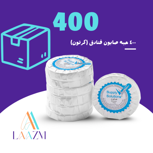 صابون فندقي دائري صغير 15 جرام – مغلف فردي – كرتون...