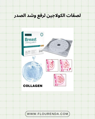 لصقات الكولاجين لرفع وشد الصدر