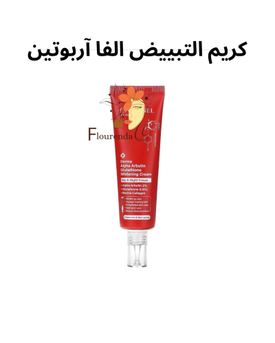 كريم التبييض الفا آربوتين