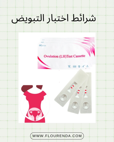 شرائط اختبار التبويض