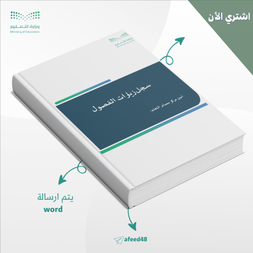 سجل زيارات الفصول1447هـ