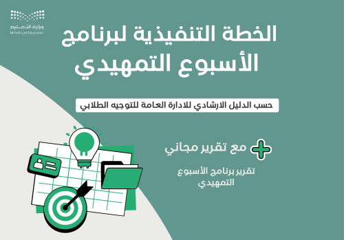 الخطة التنفيذية لبرنامج الأسبوع التمهيدي + تقرير