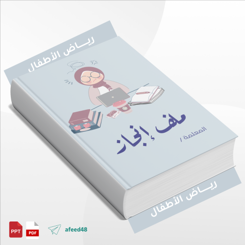 ملف إنجاز لمعلمه رياض اطفال