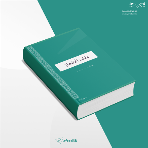 ملف إنجاز المعلم/ه متكامل