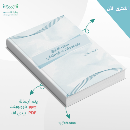 شواهد توثيق الأداء الوظيفي للموجه الطلابي نموذج (0...