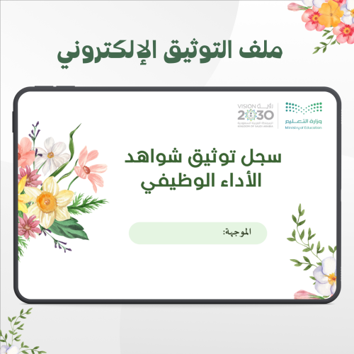 ملف توثيق شواهد الاداء الوظيفي موجهة طلابية إلكترو...