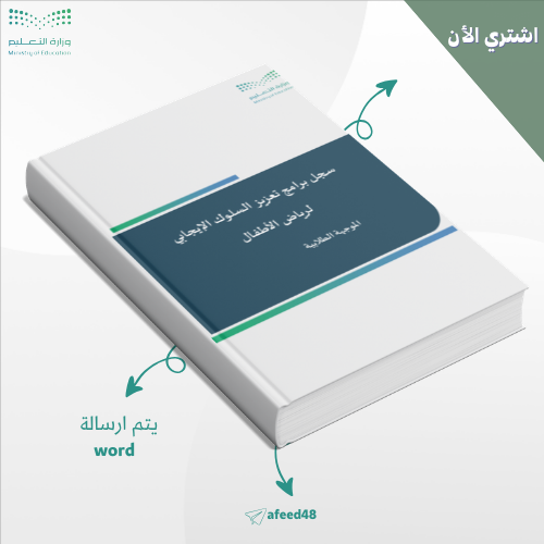 سجل_برامج_تعزيز_السلوك_الإيجابي لرياض الاطفال