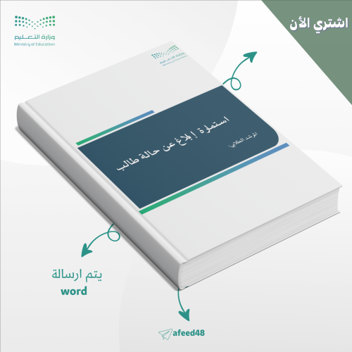 استمارة إبلاغ عن حالة طالب