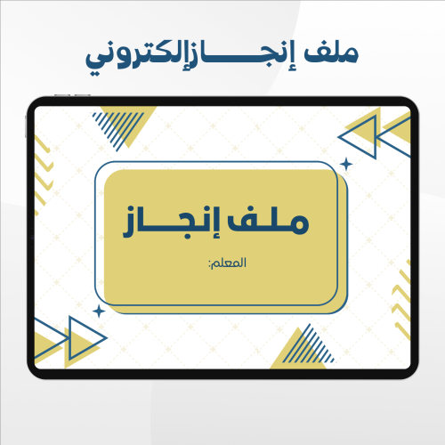 ملف إنجاز إلكتروني معلم نموذج (1)