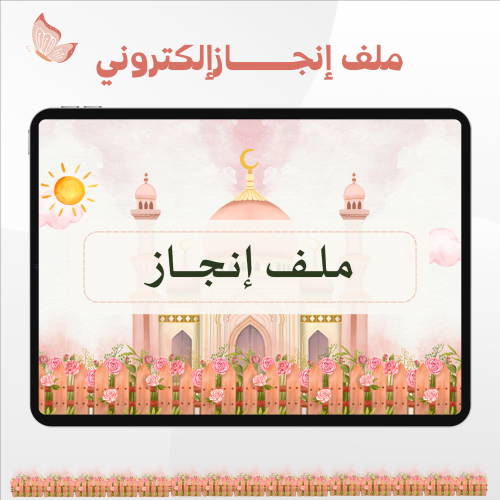 ملف إنجاز إالكتروني لمعلمة الدراسات الإسلامية 1447...