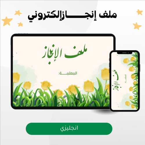 ملف إنجاز إلكتروني معلمة انجليزي