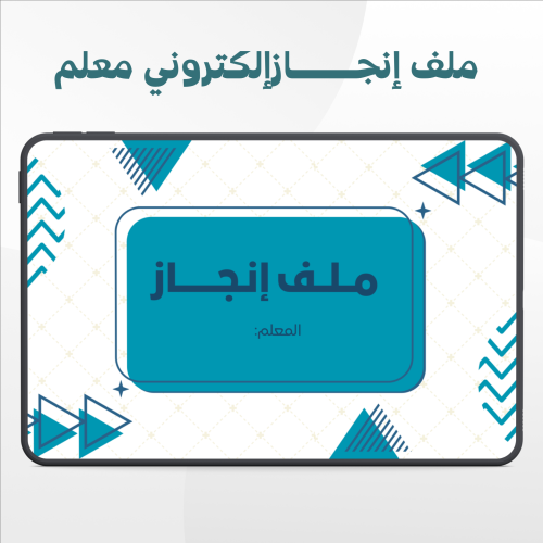 ملف إنجاز إالكتروني معلم نموذج (2)