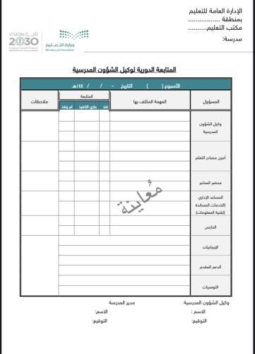 سجل المتابعة الدورية للتكليفات الإدارية