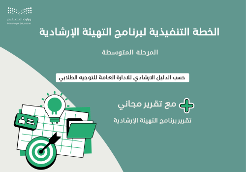 الخطة التنفيذية لبرنامج التهيئة الإرشادية للمرحلة...