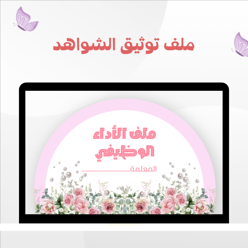 ملف توثيق شواهد الاداء الوظيفي إلكتروني 5