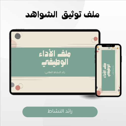 ملف توثيق شواهد الاداء الوظيفي إلكتروني رائد النشا...