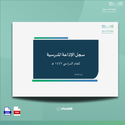 سجل الاذاعة المدرسية