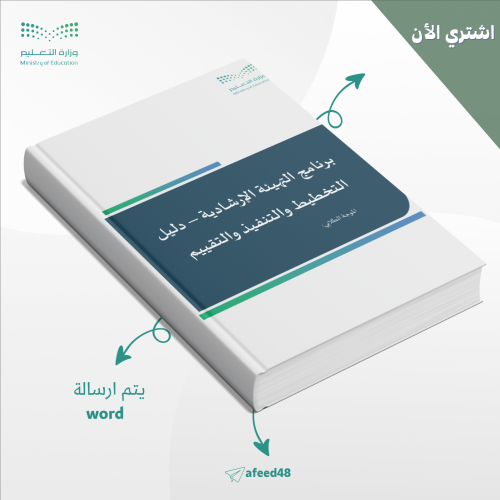 برنامج التهيئة الإرشادية – دليل التخطيط والتنفيذ و...