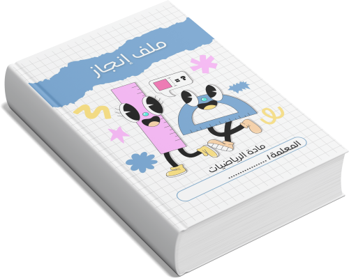 ملف إنجاز للمعلمه مادة الرياضيات