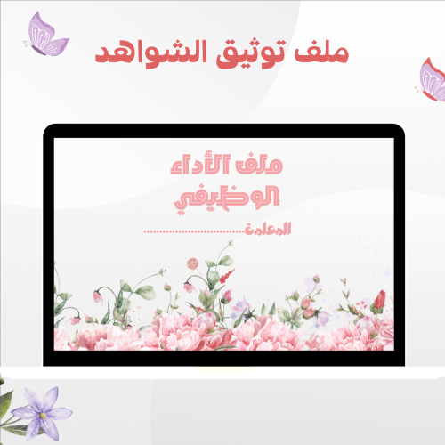 ملف توثيق شواهد الاداء الوظيفي إلكتروني نموذج 4