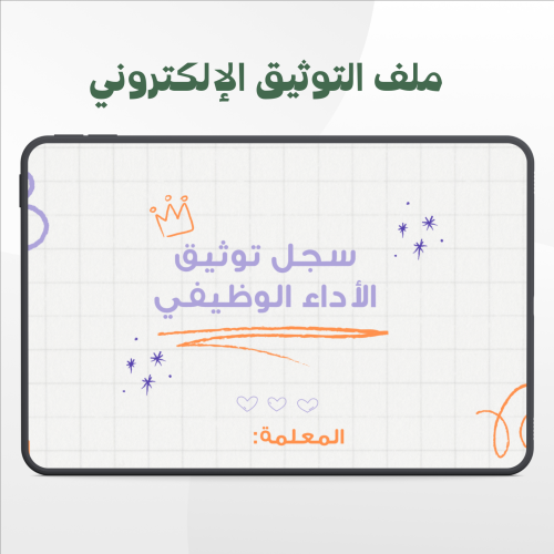 ملف توثيق شواهد الاداء الوظيفي إلكتروني نموذج 2