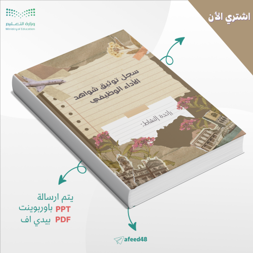 سجل توثيق شواهد الأداء الوظيفي لرائدة النشاط