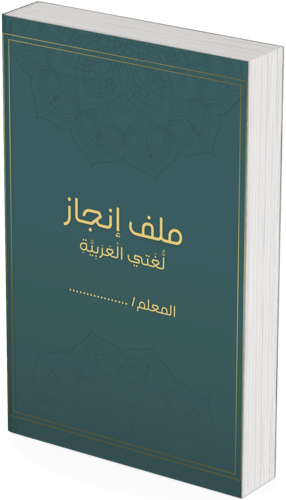 ملف إنجاز للغه العربيه معلم