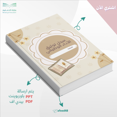 سجل توثيق شواهد الأداء الوظيفي للمعلمة