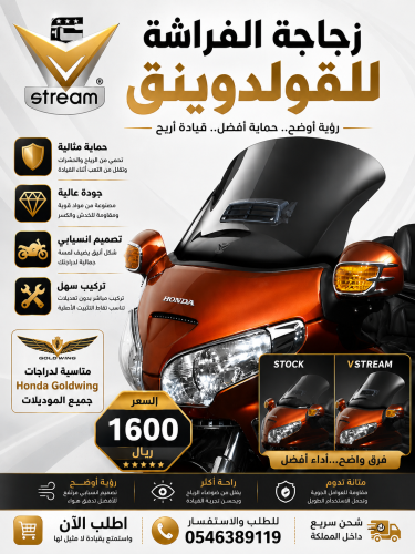 زجاجة قولدوينق . Windshield for motorcycles