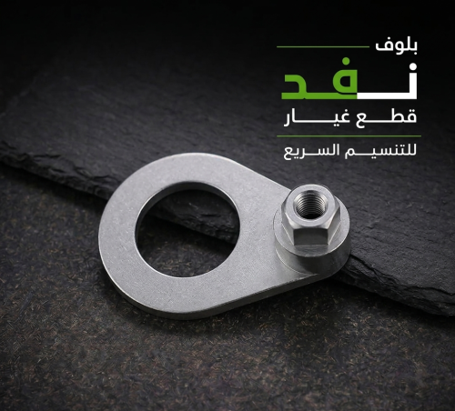 قطعة تثبيت الحساس