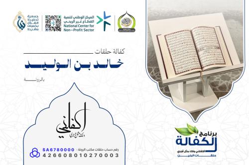 حلقات خالد بن الوليد بالرونة 2026