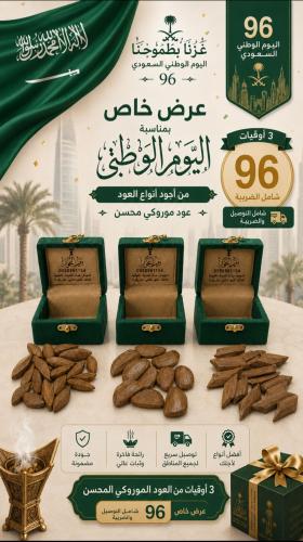 عروض البيت اليوم الوطني