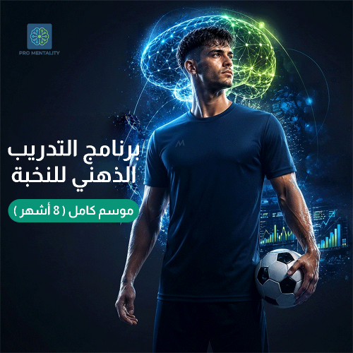 برنامج التدريب الذهني للنخبة ( موسم كامل 8 أشهر )