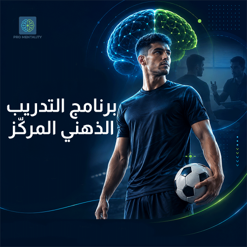 برنامج الإعداد الذهني المركّز