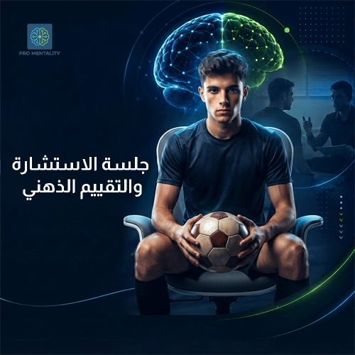 جلسة الاستشارة والتقييم الذهني