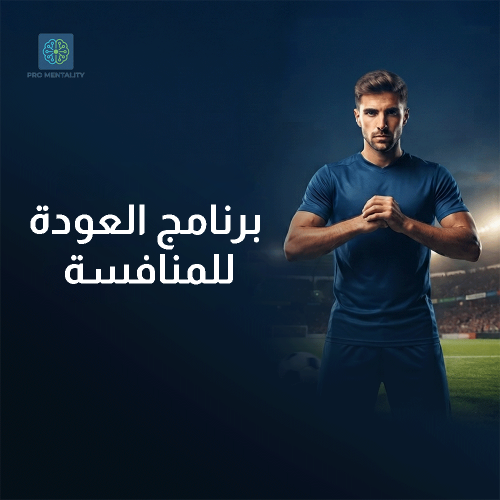 برنامج العودة للمنافسة