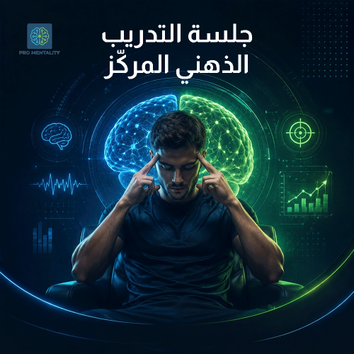 جلسة التدريب الذهني المركّز