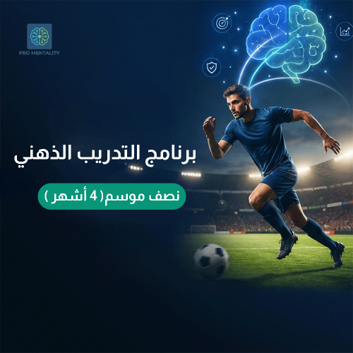 برنامج التدريب الذهني ( نصف موسم 4 أشهر )