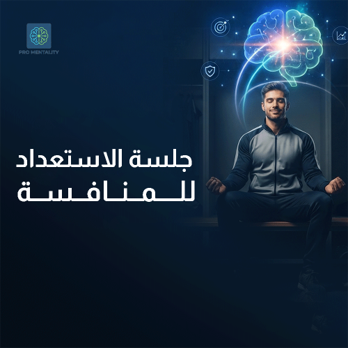 جلسة الاستعداد للمنافسة