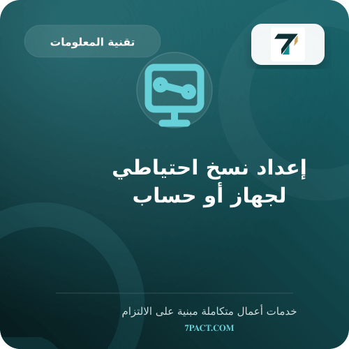 إعداد نسخ احتياطي لجهاز أو حساب