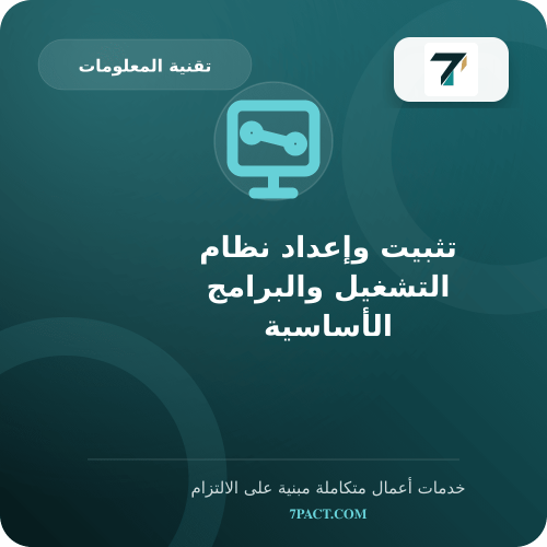 تثبيت وإعداد نظام التشغيل والبرامج الأساسية
